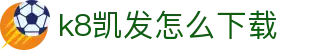 k8凯发怎么下载 - (中国)广东k8凯发怎么下载科技有限公司欢迎您